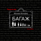 Багаж: роман