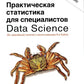 Практическая статистика для специалистов Data Science. 2-е изд., перераб.и доп
