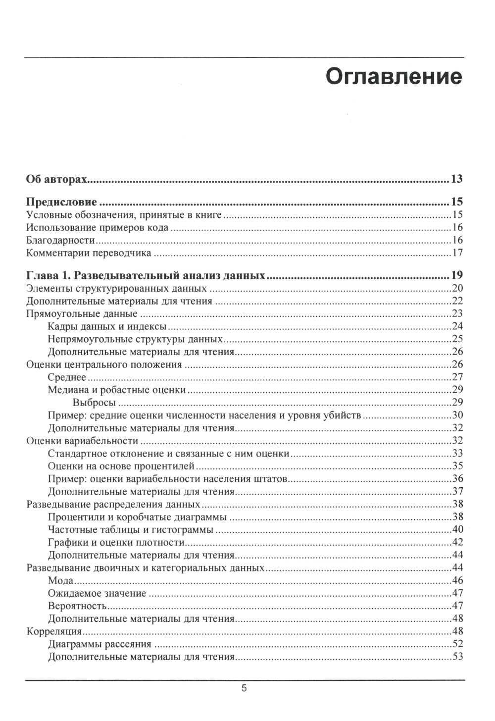 Практическая статистика для специалистов Data Science. 2-е изд., перераб.и доп