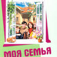 Моя семья. Беседы и сказки для детей: методическое пособие. 2-е изд