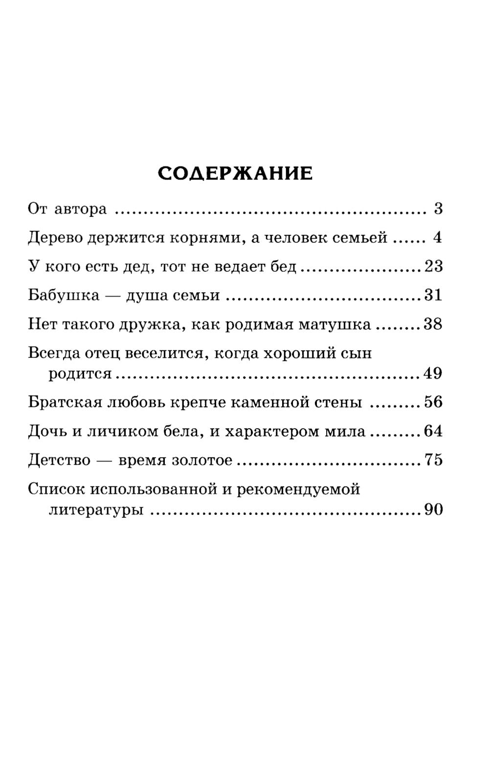 Моя семья. Беседы и сказки для детей: методическое пособие. 2-е изд