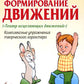 Абилитация детей с церебральными параличами: Формирование движений ("Театр исцеляющих движений"). Комплексные упражнения творческого характера