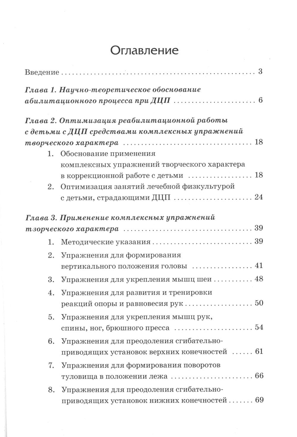 Абилитация детей с церебральными параличами: Формирование движений ("Театр исцеляющих движений"). Комплексные упражнения творческого характера