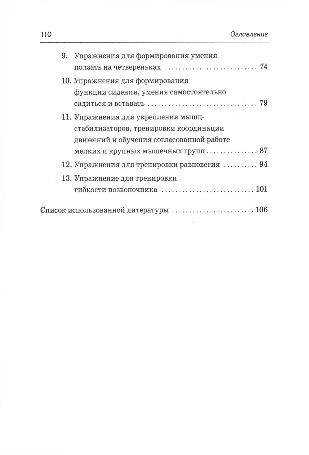 Абилитация детей с церебральными параличами: Формирование движений ("Театр исцеляющих движений"). Комплексные упражнения творческого характера