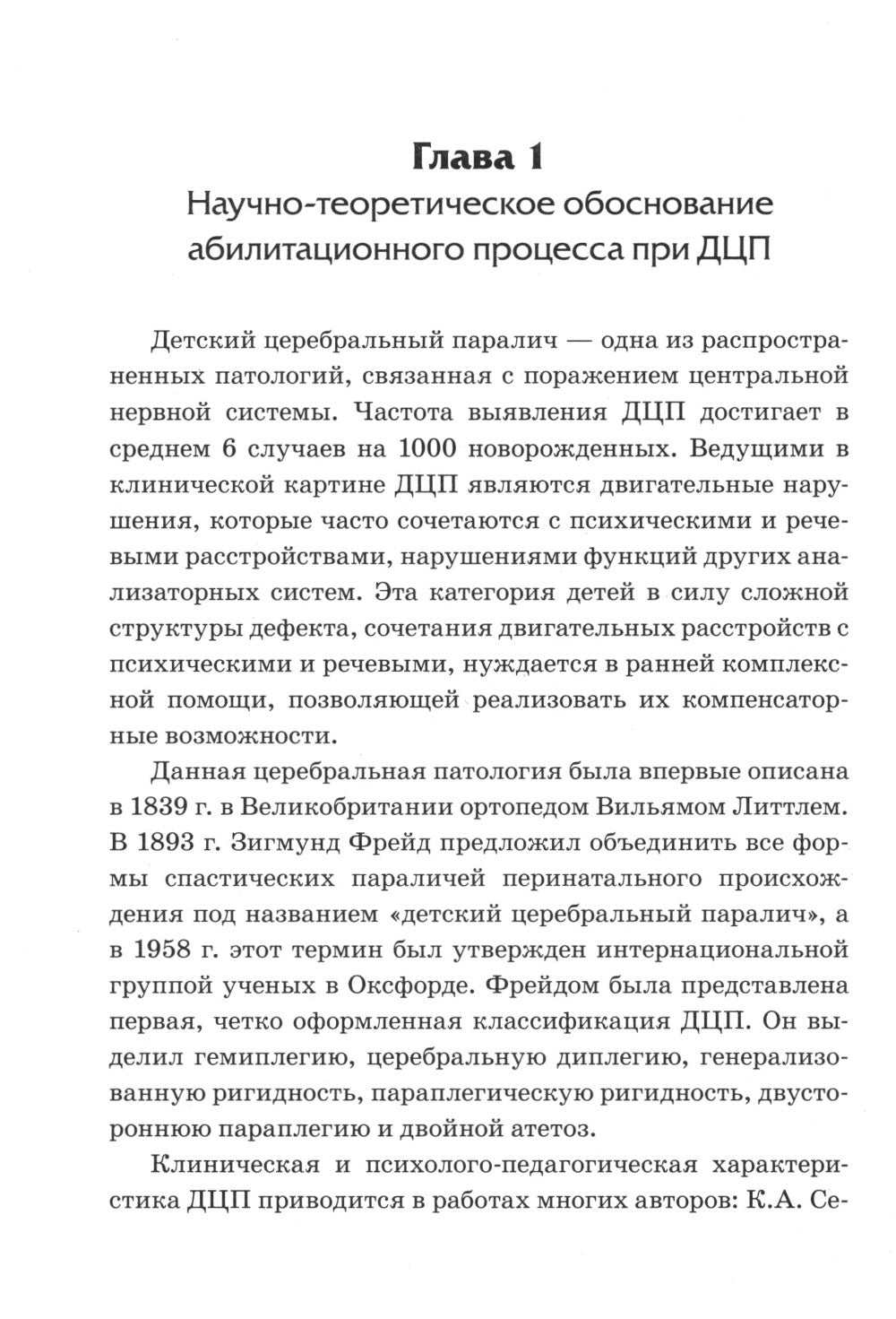 Абилитация детей с церебральными параличами: Формирование движений ("Театр исцеляющих движений"). Комплексные упражнения творческого характера