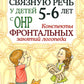 Развиваем связную речь у детей 5-6 лет с ОНР. Конспекты фронтальных занятий логопеда