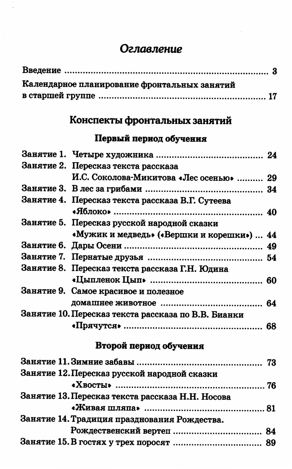 Развиваем связную речь у детей 5-6 лет с ОНР. Конспекты фронтальных занятий логопеда