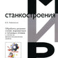 Обработка разрезанием сталей, жаропрочных и титановых сплавов с учетом их физико-механических свойств.