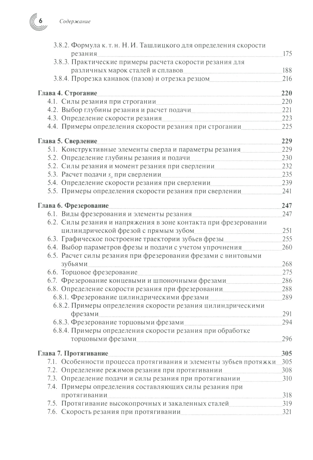 Обработка разрезанием сталей, жаропрочных и титановых сплавов с учетом их физико-механических свойств.