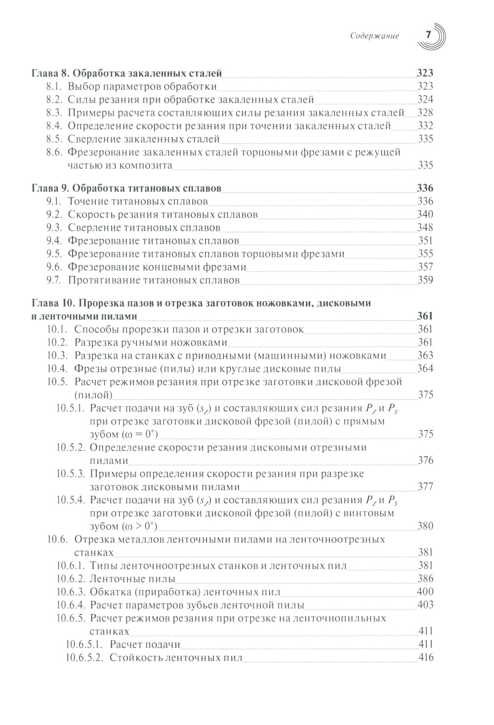 Обработка разрезанием сталей, жаропрочных и титановых сплавов с учетом их физико-механических свойств.