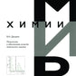 Метрология и обеспечение качества химического анализа. 2-е изд, испр. и доп