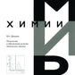Метрология и обеспечение качества химического анализа. 2-е изд, испр. и доп