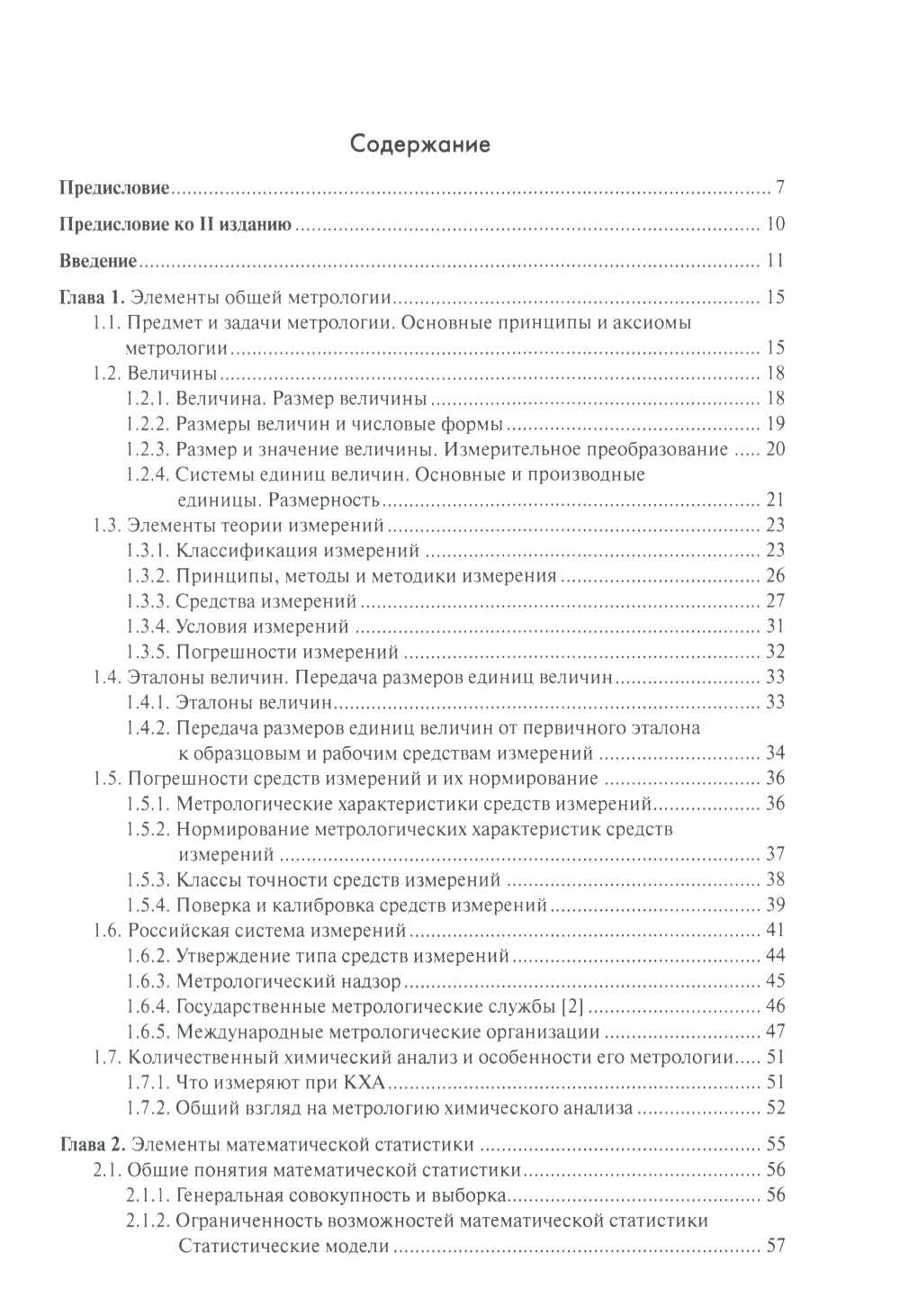 Метрология и обеспечение качества химического анализа. 2-е изд, испр. и доп