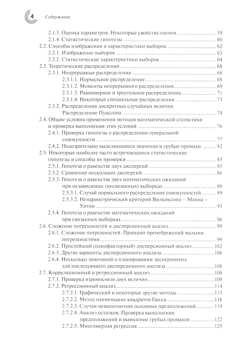 Метрология и обеспечение качества химического анализа. 2-е изд, испр. и доп