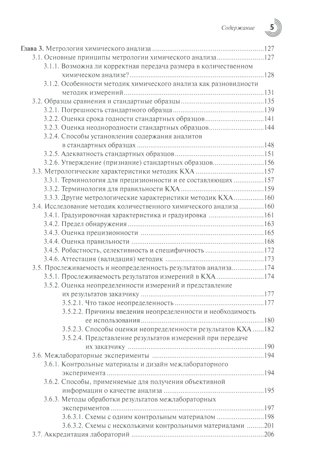 Метрология и обеспечение качества химического анализа. 2-е изд, испр. и доп