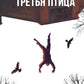 Третья птица