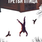 Третья птица