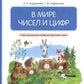 В мире цифры и цифры: Учебно-методическое пособие для подготовки к школе