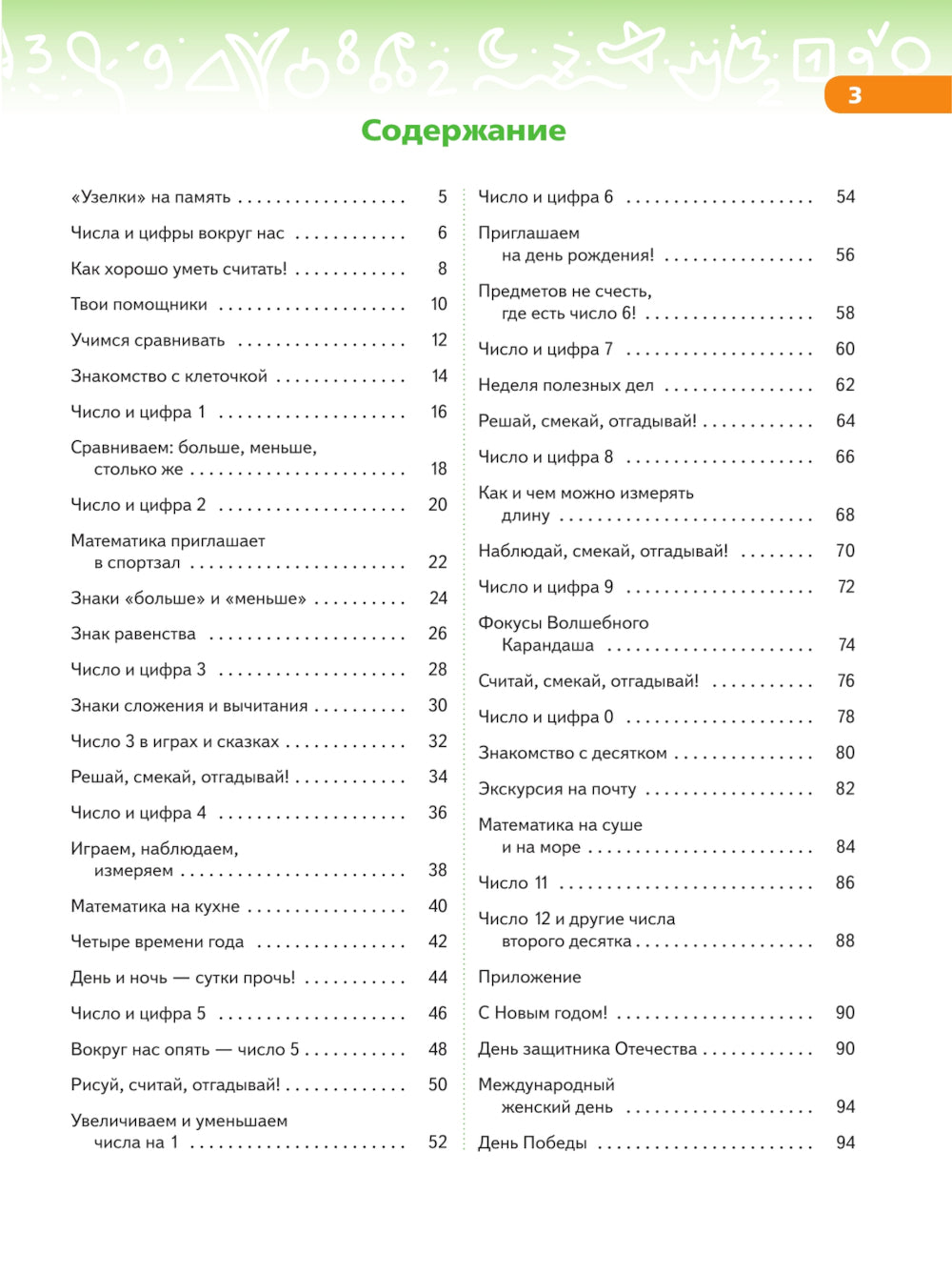 В мире цифры и цифры: Учебно-методическое пособие для подготовки к школе