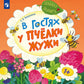 В гостях у пчелки Жужи