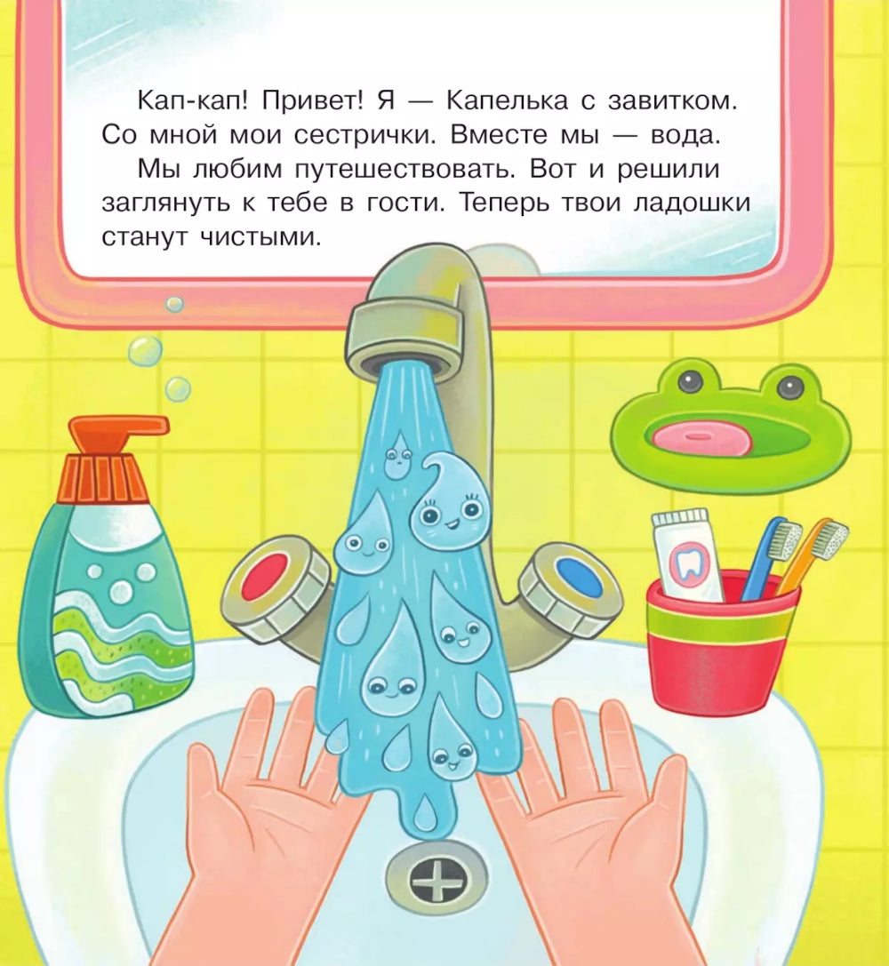Удивительное путешествие Капельки с завитком