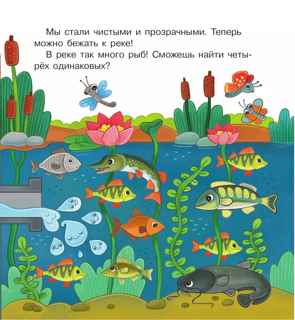 Удивительное путешествие Капельки с завитком