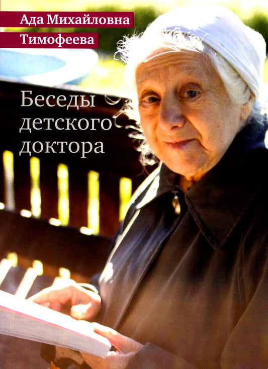 Беседы детского доктора. 11-е изд