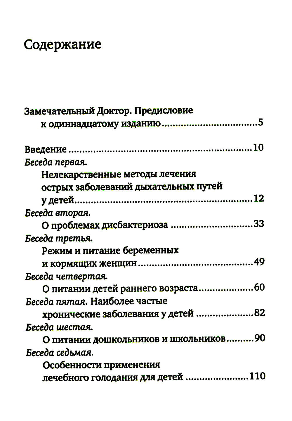 Беседы детского доктора. 11-е изд