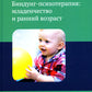 Биндунг-психотерапия: младенчество и ранний возраст