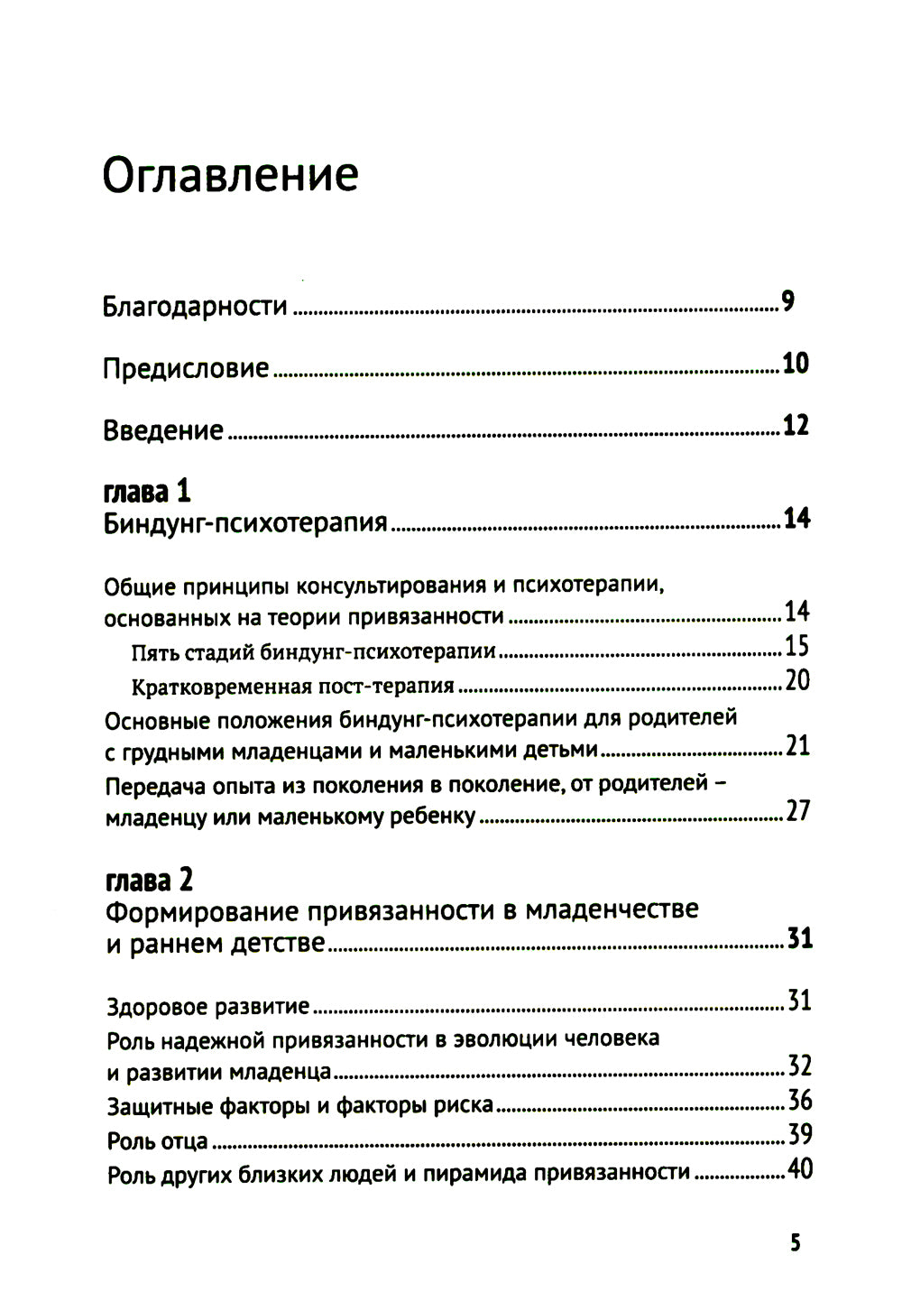 Биндунг-психотерапия: младенчество и ранний возраст