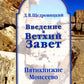 Введение в Ветхий Завет. Пятикнижие Моисеево. 13-е изд