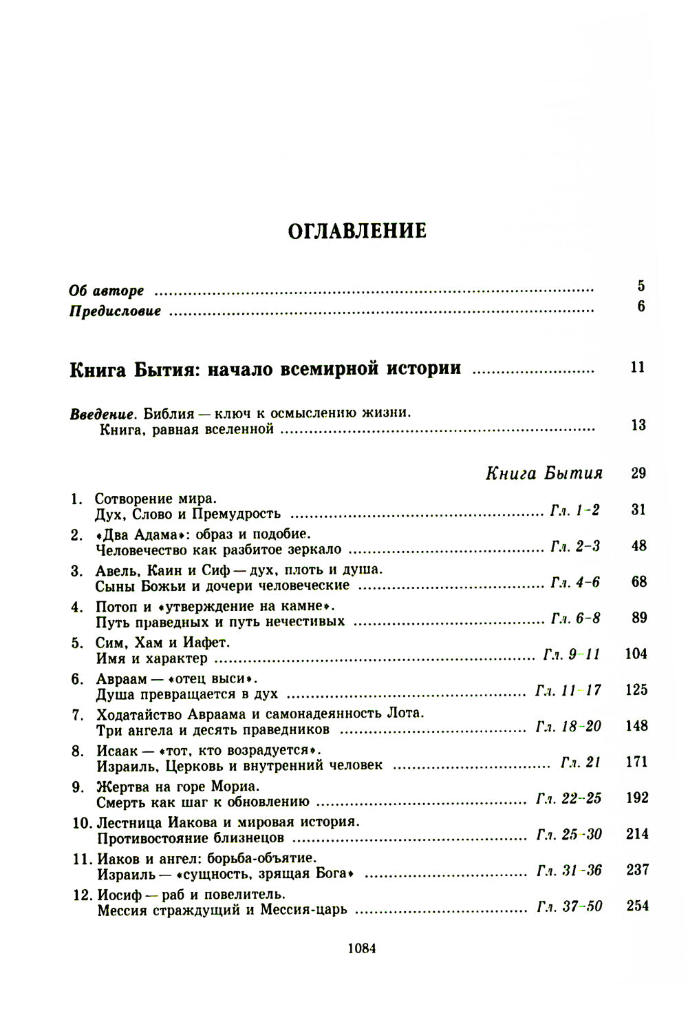 Введение в Ветхий Завет. Пятикнижие Моисеево. 13-е изд