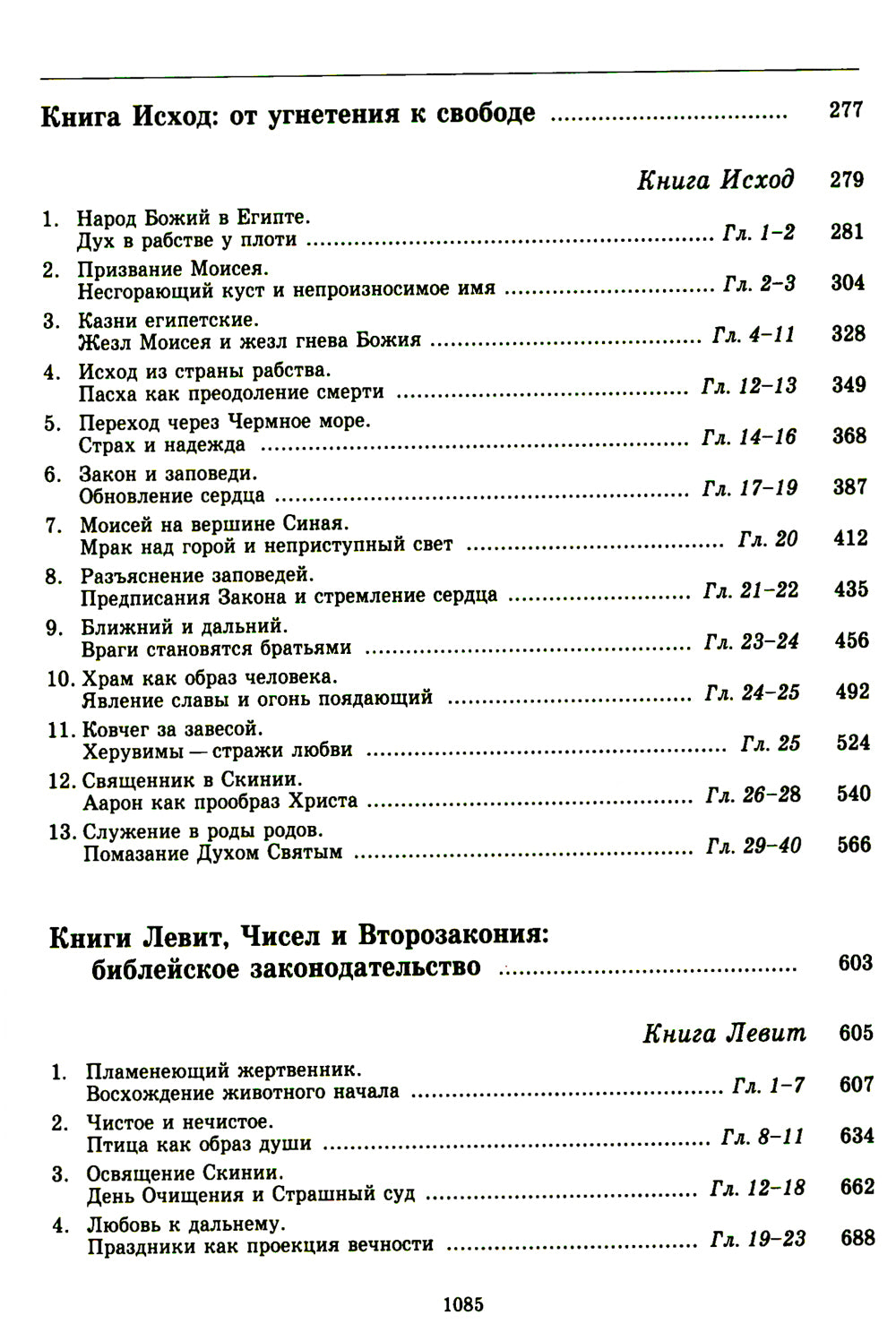 Введение в Ветхий Завет. Пятикнижие Моисеево. 13-е изд