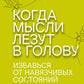 Когда мысли лезут в голову. Избавься от навязчивых состояний