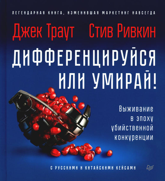 Дифференцируйся или умирай! Выживание в условиях убийственной конкуренции