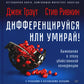 Дифференцируйся или умирай! Выживание в условиях убийственной конкуренции