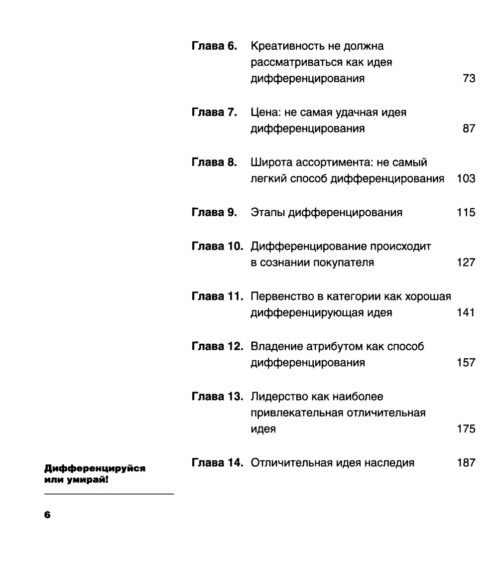 Дифференцируйся или умирай! Выживание в условиях убийственной конкуренции
