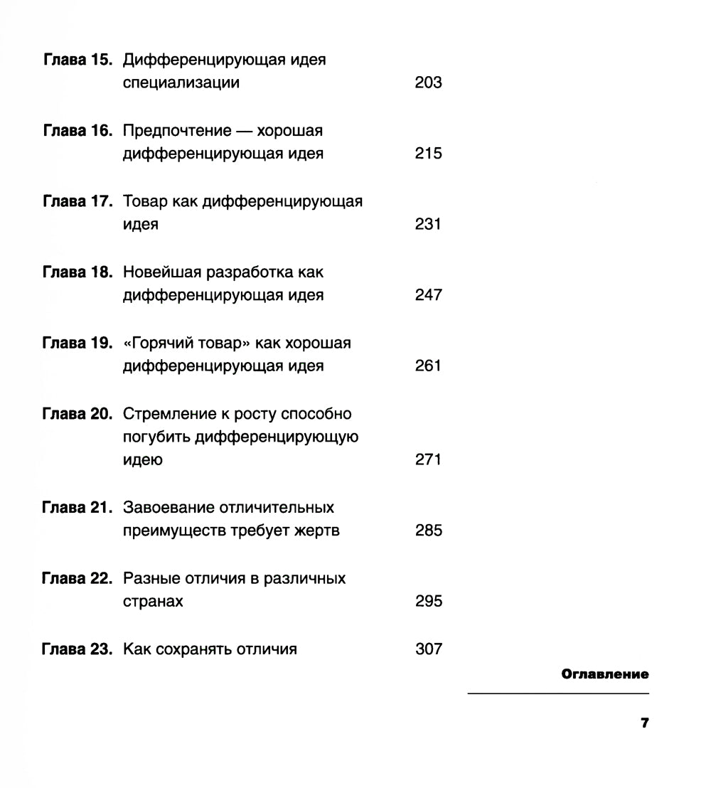 Дифференцируйся или умирай! Выживание в условиях убийственной конкуренции