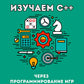 Изучаем C++ через программирование игр