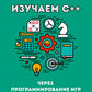 Изучаем C++ через программирование игр