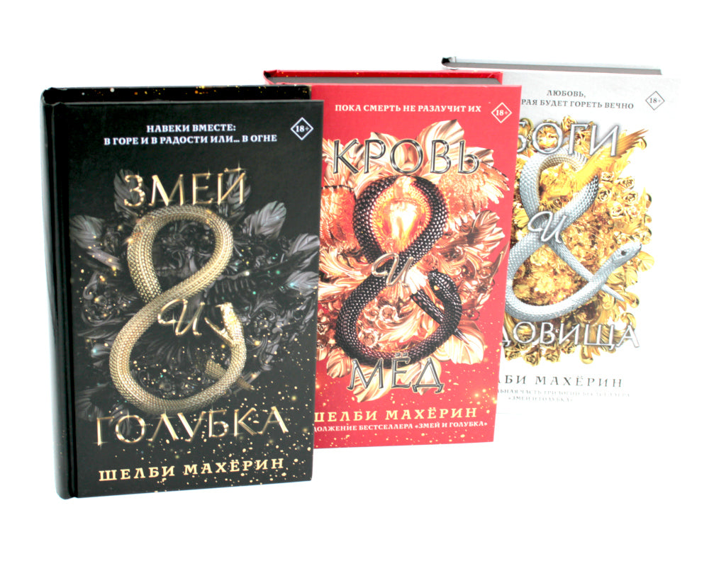 Змей и голубка; Кровь и мед; Боги и чудовища: Трилогия (комплект из 3-х книг)