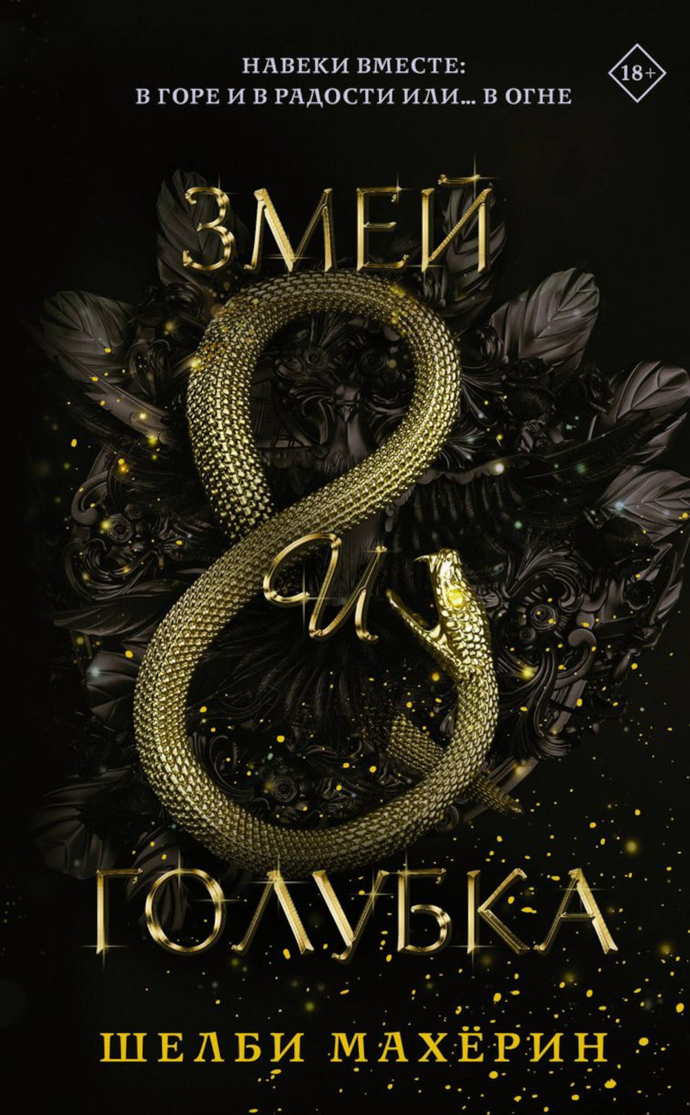 Змей и голубка; Кровь и мед; Боги и чудовища: Трилогия (комплект из 3-х книг)