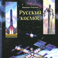Русский космос