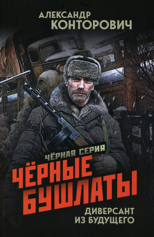 Черные бушлаты. Diversannt из будущего