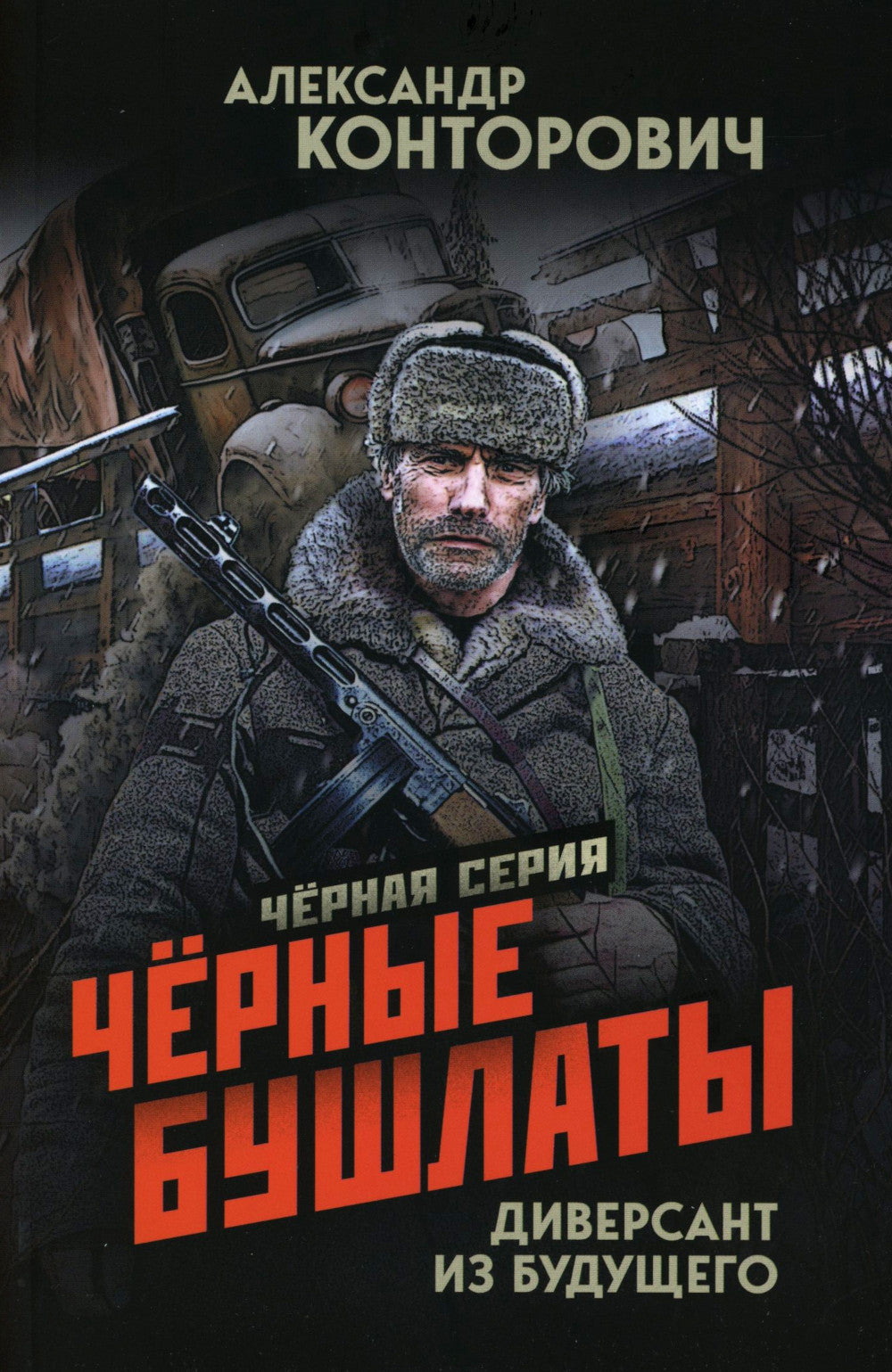 Черные бушлаты. Diversannt из будущего