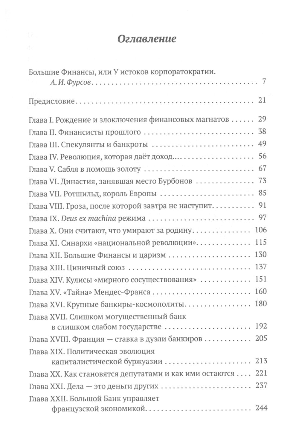 Финансисты, управляющие миром