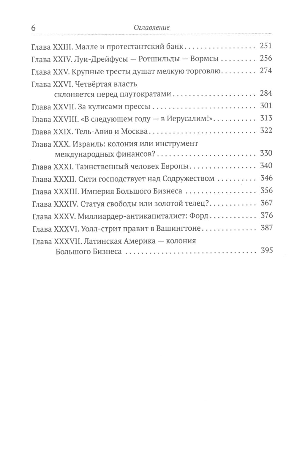 Финансисты, управляющие миром