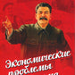 Экономические проблемы социализма в СССР