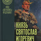 Князь Святослав Игоревич: portrait historique de l'époque du téléphone: monographie