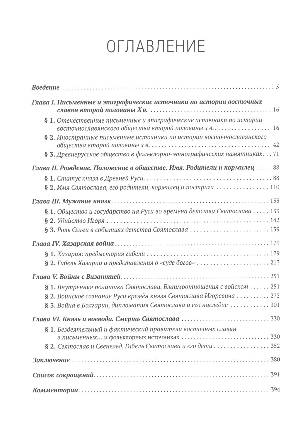 Князь Святослав Игоревич: portrait historique de l'époque du téléphone: monographie